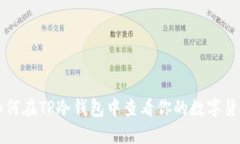 如何在TP冷钱包中查看你的
