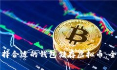 如何选择合适的钱包储存