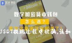 如果在USDT提现过程中被骗
