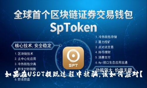 如果在USDT提现过程中被骗，该如何应对？