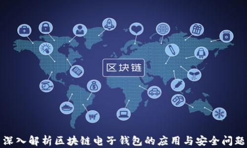 
深入解析区块链电子钱包的应用与安全问题