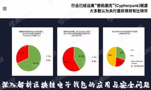 
深入解析区块链电子钱包的应用与安全问题