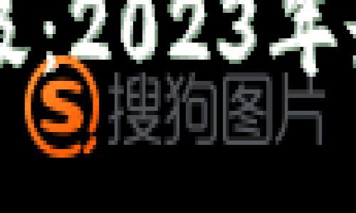 以太坊钱包主网升级：2023年最新动态与用户指南