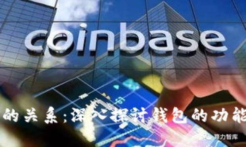 钱包与区块链的关系：深入探讨钱包的功能与区块链技术