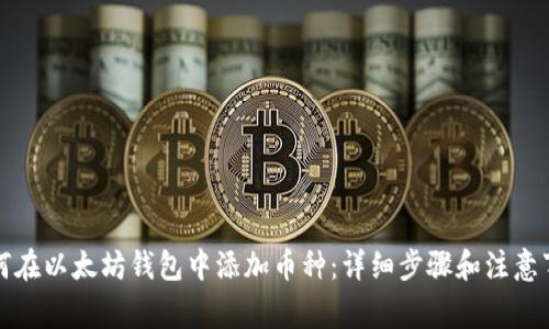 如何在以太坊钱包中添加币种：详细步骤和注意事项