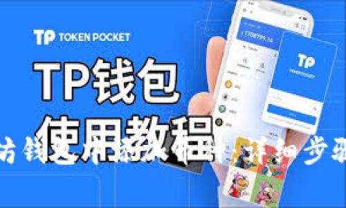 如何在以太坊钱包中添加币种：详细步骤和注意事项