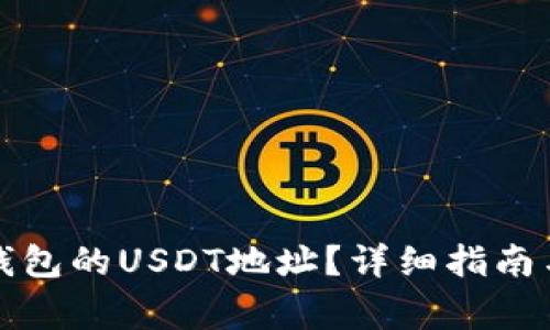 如何查找火币钱包的USDT地址？详细指南与常见问题解答