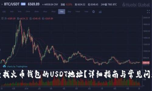 如何查找火币钱包的USDT地址？详细指南与常见问题解答
