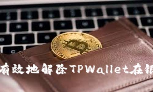如何安全有效地解除TPWallet在银行的授权