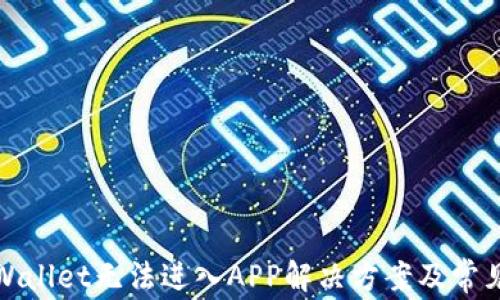 
btiaottpWallet无法进入APP解决方案及常见问题解析