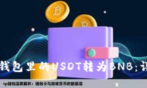 如何将钱包里的USDT转为BNB：详尽指南