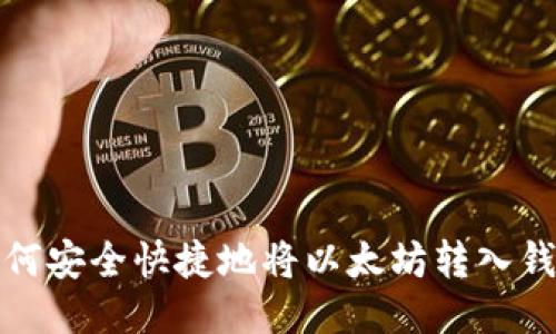 如何安全快捷地将以太坊转入钱包