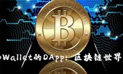 深入了解tpWallet的DApp: 区块链世界的绝佳选择