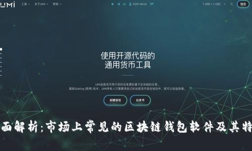 全面解析：市场上常见的区块链钱包软件及其特点