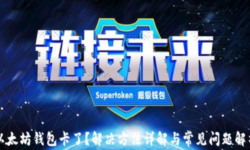 
以太坊钱包卡了？解决方法详解与常见问题解析