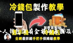 比特币个人钱包没有金额