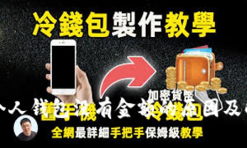 比特币个人钱包没有金额的原因及解决方案
