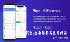 赛富时区块链钱包：全面