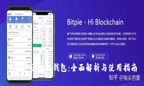 赛富时区块链钱包：全面解析与使用指南