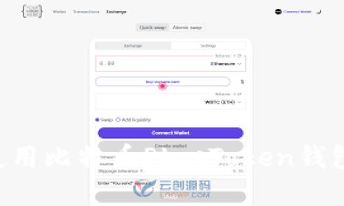 如何安全使用比特币PlusToken钱包：完整指南