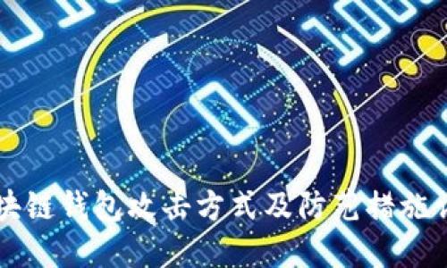 区块链钱包攻击方式及防范措施详解