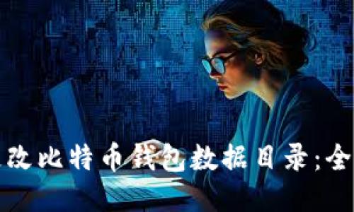 如何更改比特币钱包数据目录：全面指南