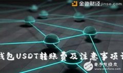 冷钱包USDT转账费及注意事