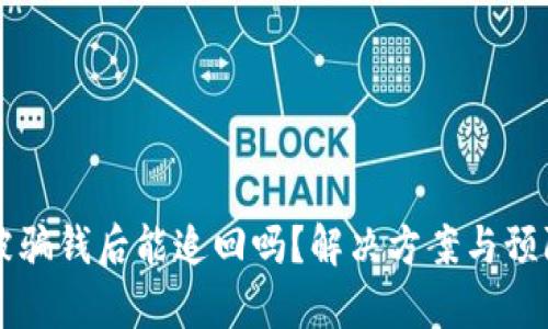 tpWallet被骗钱后能追回吗？解决方案与预防措施解析