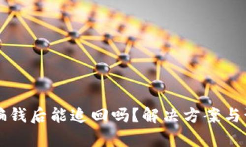 tpWallet被骗钱后能追回吗？解决方案与预防措施解析