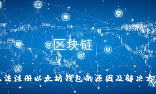 无法注册以太坊钱包的原因及解决方案