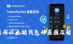 无法注册以太坊钱包的原