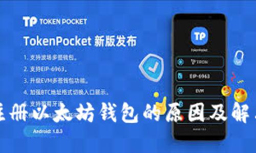 无法注册以太坊钱包的原因及解决方案