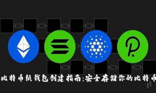 比特币纸钱包创建指南：安全存储你的比特币