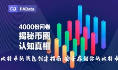 比特币纸钱包创建指南：