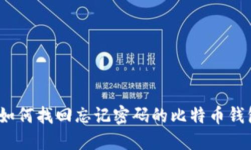 : 如何找回忘记密码的比特币钱包？