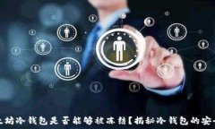   以太坊冷钱包是否能够被