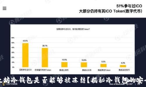   
以太坊冷钱包是否能够被冻结？揭秘冷钱包的安全性