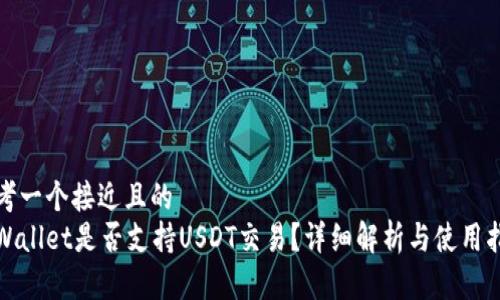 思考一个接近且的  
tpWallet是否支持USDT交易？详细解析与使用指南