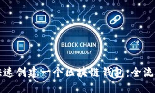 如何快速创建一个区块链钱包：全流程指南
