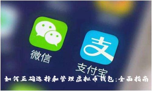 如何正确选择和管理虚拟币钱包：全面指南