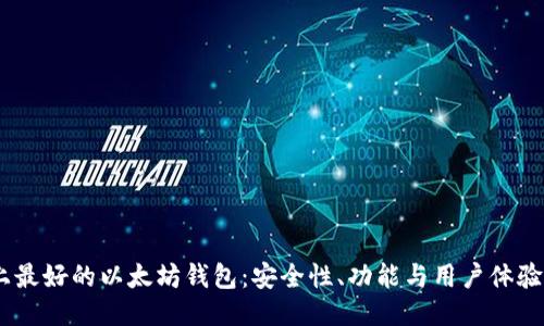ios上最好的以太坊钱包：安全性、功能与用户体验评测