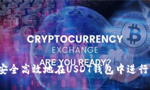 如何安全高效地在USDT钱包中进行充值？