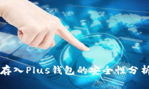 比特币存入Plus钱包的安全性分析与指南