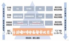 比特币钱包是否全球唯一