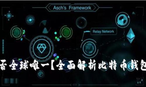 比特币钱包是否全球唯一？全面解析比特币钱包的概念与特性