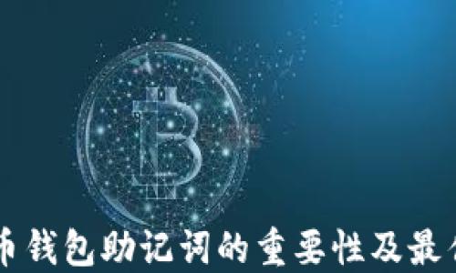 
虚拟币钱包助记词的重要性及最佳实践