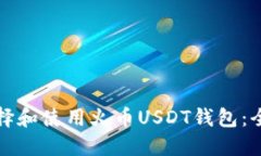 如何选择和使用火币USDT钱