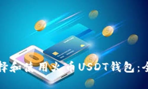 如何选择和使用火币USDT钱包：全面指南