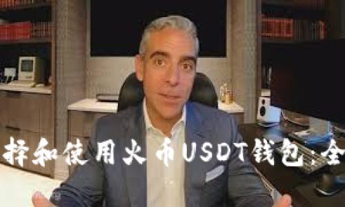 如何选择和使用火币USDT钱包：全面指南