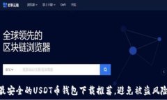   最安全的USDT币钱包下载